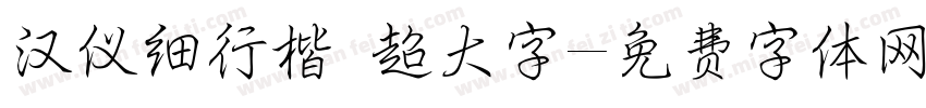 汉仪细行楷 超大字字体转换